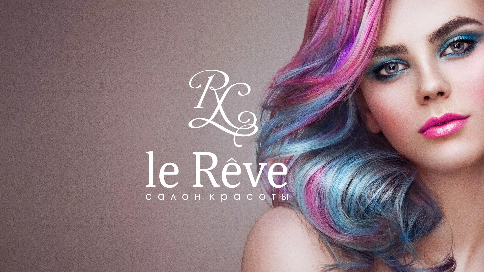 Создание сайта для салона красоты «Le Reve» в Новокузнецке